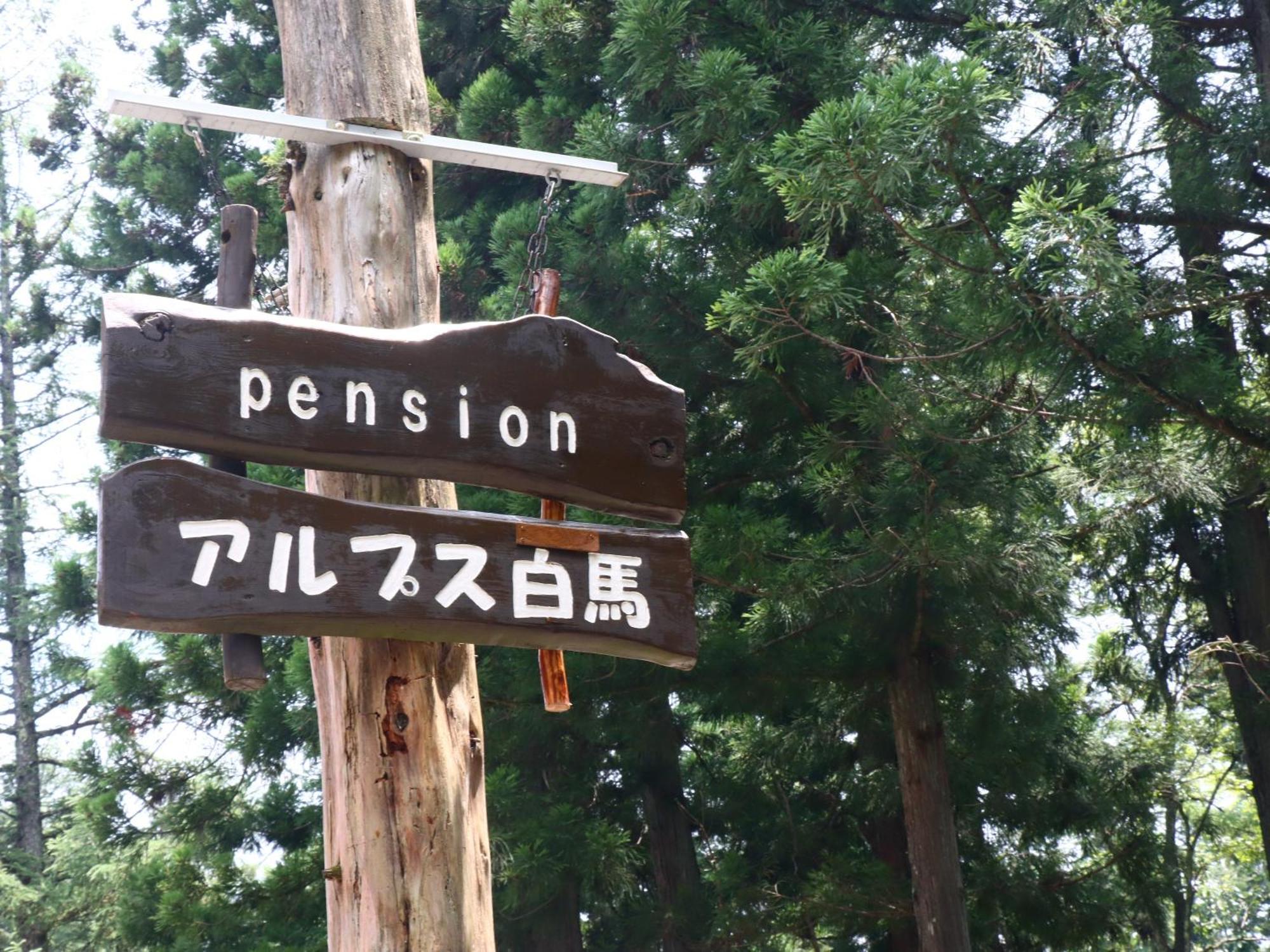 Pension Alps Hakuba Dış mekan fotoğraf
