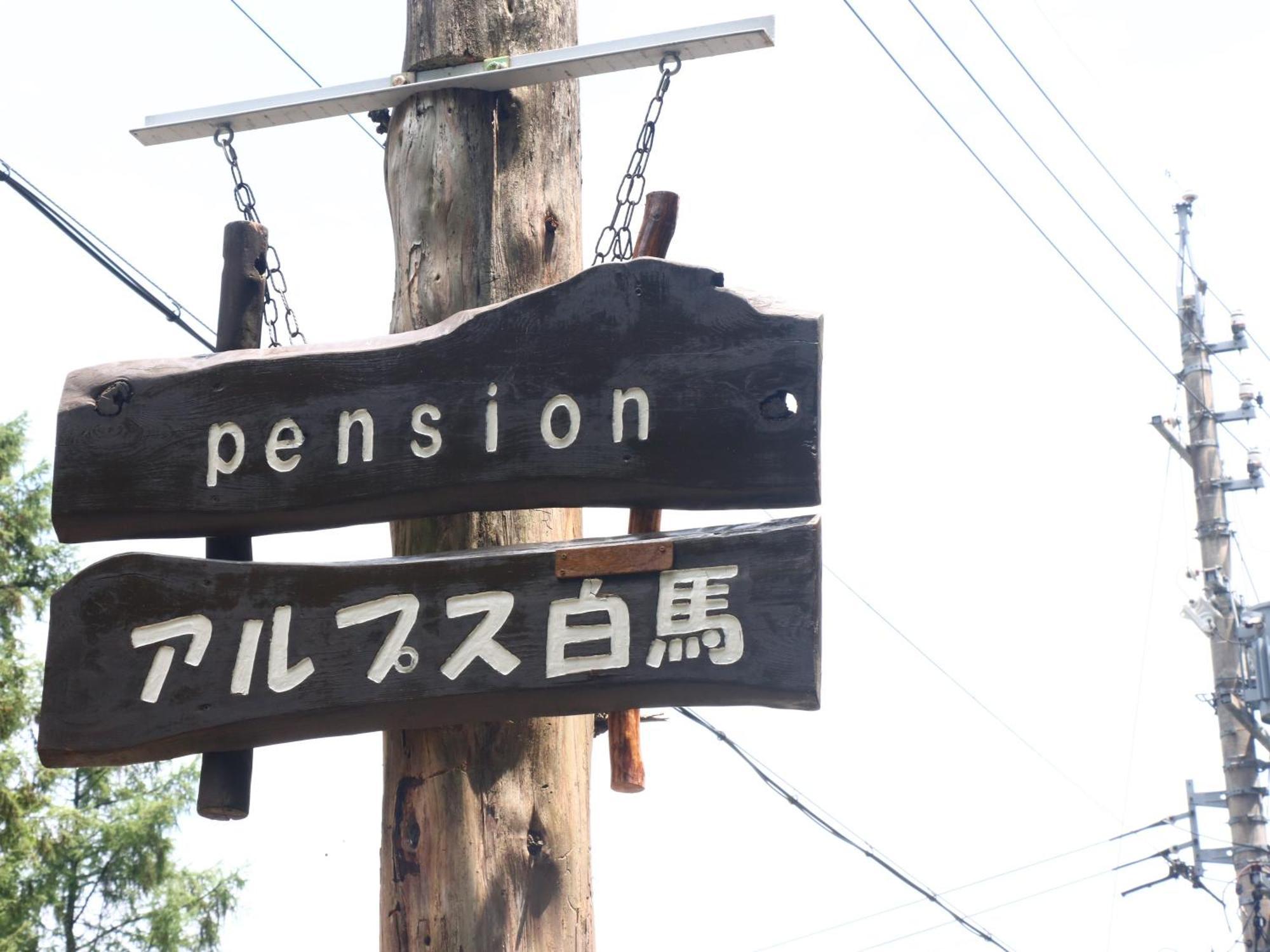 Pension Alps Hakuba Dış mekan fotoğraf