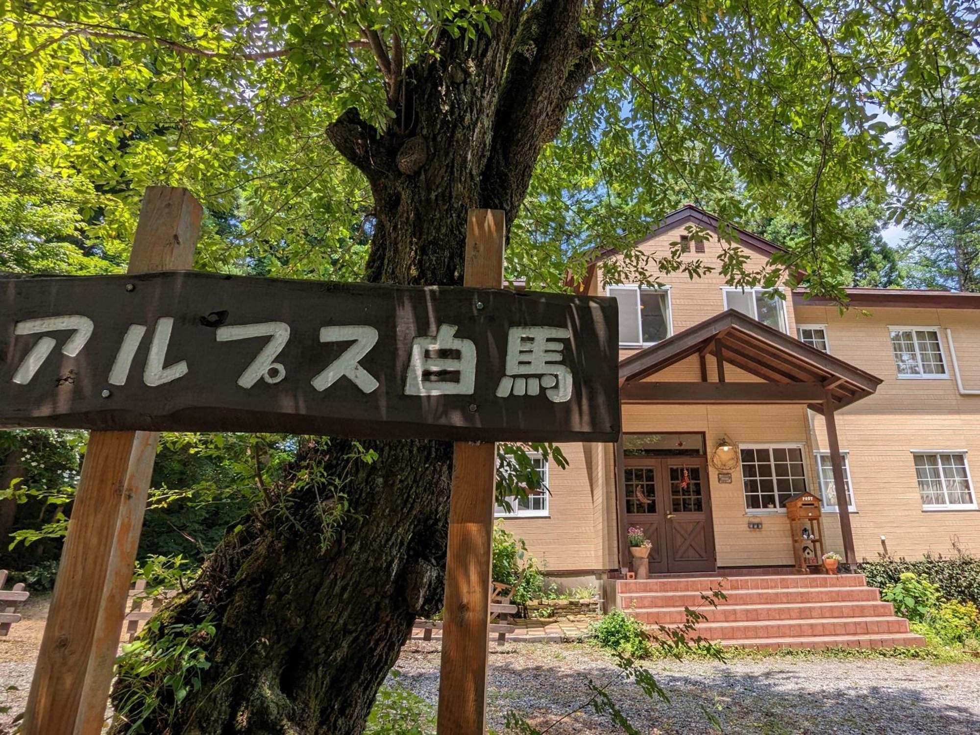 Pension Alps Hakuba Dış mekan fotoğraf